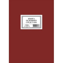 KNJIGA OSNOVNIH SREDSTAVA B4 20204