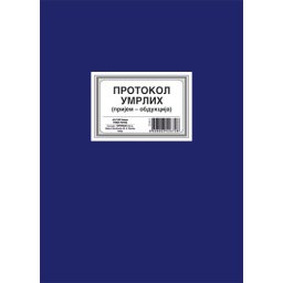 PROTOKOL UMRLIH (PRIJEM-OBDUKCIJA) (100 LISTOVA) A3 *PK