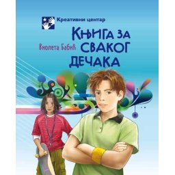 Knjiga za svakog dečaka - Violeta Babić