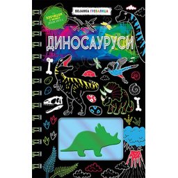 Dinosaurusi - bojanka grebalica
