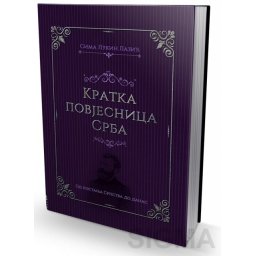 Kratka povjesnica Srba – Sima Lukin Lazić