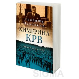 Himerina krv: roman o Dučiću – Slaviša Pavlović