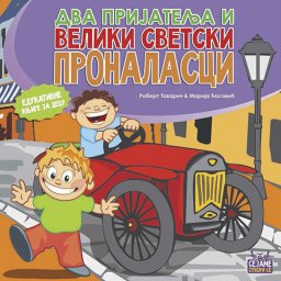 Dva prijatelja i veliki svetski pronalasci - edicija Sezame, otvori se - Za uzrast 6+