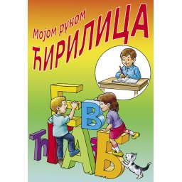 Mojom rukom ćirilica, mojom rukom latinica - radna sveska/dvosmersna slovarica - 6+