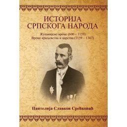Istorija srpskog naroda – Pantelija Slavkov Sreckovic