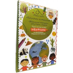 Radni listovi za decu od 5 do 7 godina – Slavica Vuković