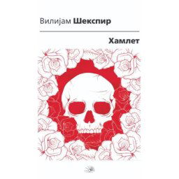 Hamlet - Vilijam Šekspir
