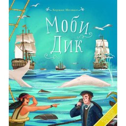 Klasici za decu: Mobi Dik - Herman Melvil