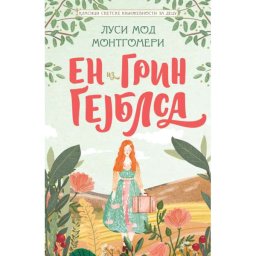 Klasici svetske književnosti za decu – En iz Grin Gejblsa - Lusi Mod Montgomeri