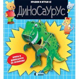 Pravim i igram se: Dinosaurus - 4+