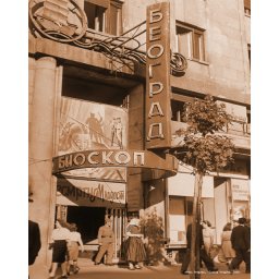 Stari Beograd, bioskop Beograd 1948., uramljena slika 30x40cm i 40x50cm