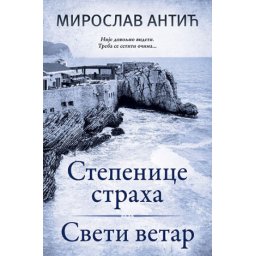 Stepenice straha / Sveti vetar - Miroslav Antić