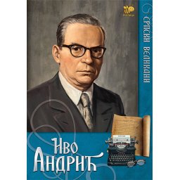 Srpski velikani - Ivo Andrić - Bojan Hodžič Kosorić