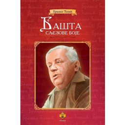 Bašta sljezove boje - Branko Ćopić