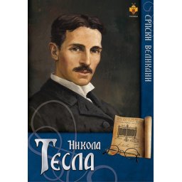 Nikola Tesla - Nikola Tomašević