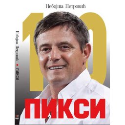 Piksi - Sve za deset - Nebojša Petrović