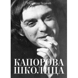 Kaporova školica - Aleksandar Đuričić