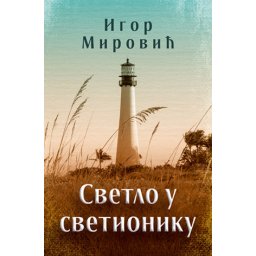 Svetlo u svetioniku - Igor Mirović