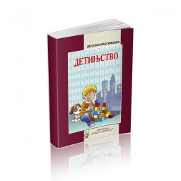 Detinjstvo