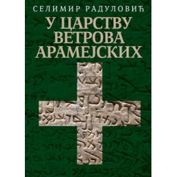 U carstvu vetrova Aramejskih - Selimir Radulović