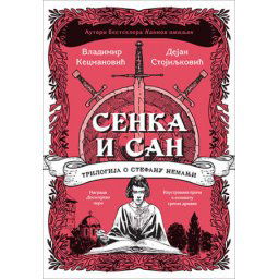 Senka i san – Dejan Stojiljković