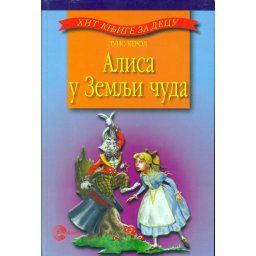 U svetu mašte: Alisa u zemlji čuda - Luis Kerol