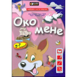 Zabavi se i nauči: Oko mene - Olivera i Goran Grbić - 5+