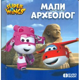 Super Wings Slikovnica- Super krila: Mali arheolog - 3+