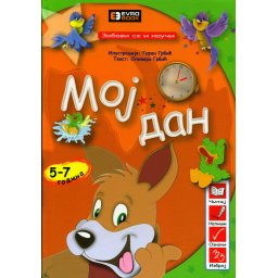 Zabavi se i nauči: Moj dan - Olivera i Goran Grbić - 5+