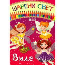 Šareni svet: Vile - radna sveska / bojanka sa zadacima - Aleksandra Šulović
