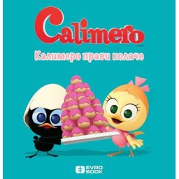 Calimero slikovnice: Kalimero pravi kolače - 3+