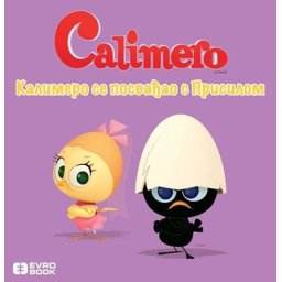 Calimero slikovnice: Kalimero se posvađao sa Prisilom - 3+