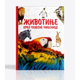 Životinje kroz čudesne činjenice - Luksuzna Enciklopedija