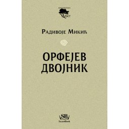 Orfejev dvojnik - Radivoje Mikić