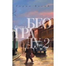 Knjiga o Beogradu 2 - Goran Vesić