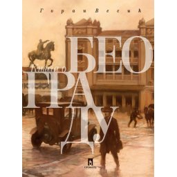 Knjiga o Beogradu - Goran Vesić