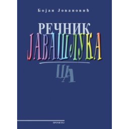 Rečnik javašluka - Bojan Jovanović