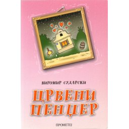 Crveni pendžer - Vitomir Sudarski