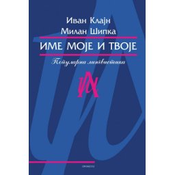 Ime moje i tvoje - Ivan Klajn - Milan Šipka