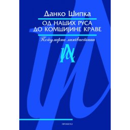Od naših Rusa do komšijine krave - Danko Šipka