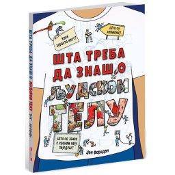 Šta Treba Da Znaš O Ljudskom Telu - Džon Farndon
