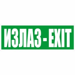 NALEPNICA 21x7,5cm IZLAZ-EXIT 4153