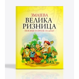 Zmajeva Velika Riznica - Jovan Jovanović Zmaj - Luksuzno Izdanje