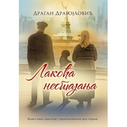 Lakoća nestajanja - Dragan Dragojlović