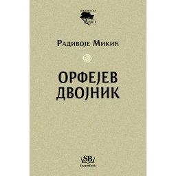 Orfejev dvojnik - Radivoje Mikić