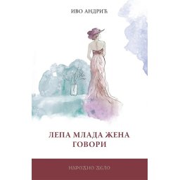 Lepa mlada žena govori - Ivo Andrić