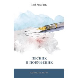 Pesnik i pobunjenik - Ivo Andrić