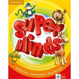 Super Minds 1, radni udžbenik iz engleskog jezika za 1. razred osnovne škole (QR) Klett