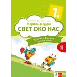 Svet oko nas Maša i Raša 1, udžbenik za 1. razred osnovne škole iz 2 dela Klett