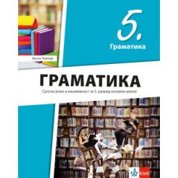 Srpski jezik 5, gramatika za 5. razred osnovne škole Klett